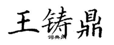 丁謙王鑄鼎楷書個性簽名怎么寫