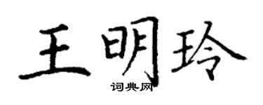 丁謙王明玲楷書個性簽名怎么寫