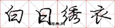 龐中華白日繡衣行書怎么寫