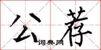 何伯昌公薦楷書怎么寫