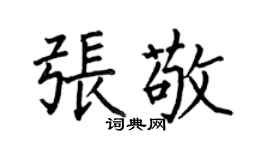何伯昌張敬楷書個性簽名怎么寫