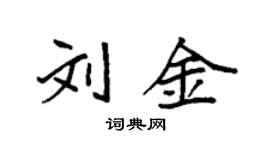 袁強劉金楷書個性簽名怎么寫