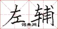 駱恆光左輔楷書怎么寫