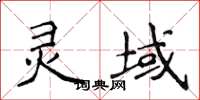 侯登峰靈域楷書怎么寫