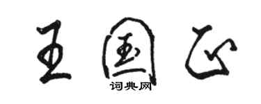 駱恆光王國正行書個性簽名怎么寫