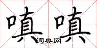 荊霄鵬嗔嗔楷書怎么寫