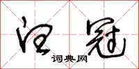 王冬齡白冠草書怎么寫