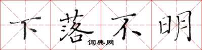 黃華生下落不明楷書怎么寫