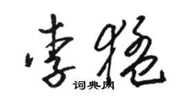 駱恆光李猛草書個性簽名怎么寫