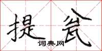 侯登峰提瓮楷書怎么寫