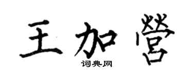 何伯昌王加營楷書個性簽名怎么寫