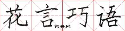 駱恆光花言巧語楷書怎么寫