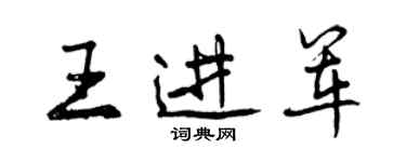 曾慶福王進軍行書個性簽名怎么寫