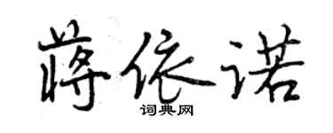 曾慶福蔣依諾行書個性簽名怎么寫