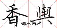 駱恆光香輿楷書怎么寫