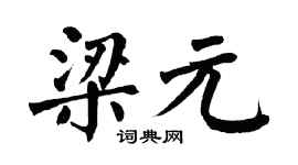 翁闓運梁元楷書個性簽名怎么寫