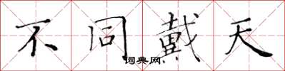 黃華生不同戴天楷書怎么寫