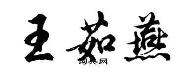 胡問遂王茹燕行書個性簽名怎么寫