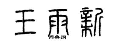 曾慶福王雨新篆書個性簽名怎么寫