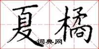 丁謙夏橘楷書怎么寫