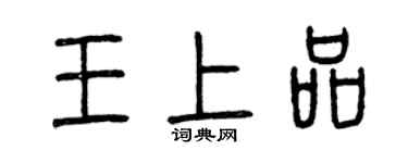 曾慶福王上品篆書個性簽名怎么寫
