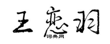 曾慶福王戀羽行書個性簽名怎么寫