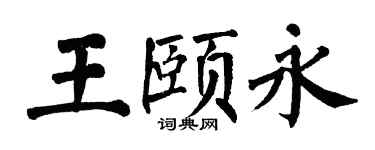 翁闓運王頤永楷書個性簽名怎么寫