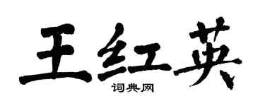 翁闓運王紅英楷書個性簽名怎么寫