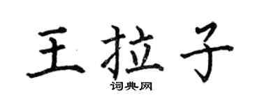 何伯昌王拉子楷書個性簽名怎么寫