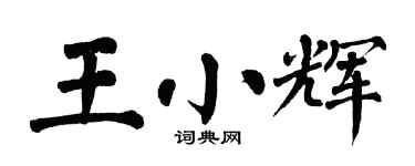 翁闓運王小輝楷書個性簽名怎么寫