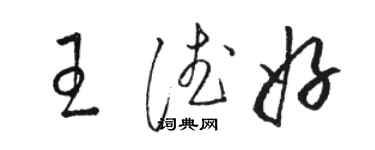 駱恆光王德好草書個性簽名怎么寫