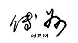 朱錫榮傅州草書個性簽名怎么寫