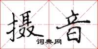 侯登峰攝音楷書怎么寫
