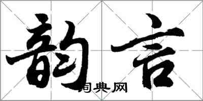 胡問遂韻言行書怎么寫