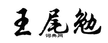 胡問遂王尾勉行書個性簽名怎么寫