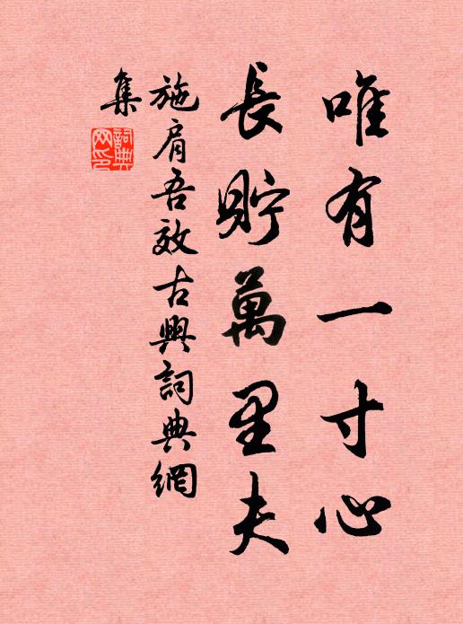 色與香無價，飛和雪作團 詩詞名句