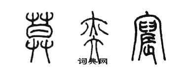 陳墨莫奕宸篆書個性簽名怎么寫