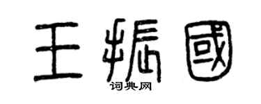 曾慶福王振國篆書個性簽名怎么寫