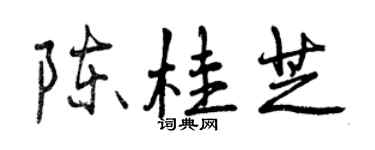 曾慶福陳桂芝行書個性簽名怎么寫