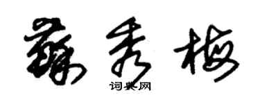 朱錫榮蘇秀梅草書個性簽名怎么寫