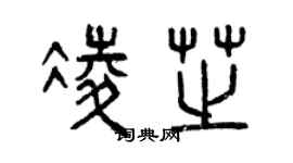 曾慶福凌芝篆書個性簽名怎么寫