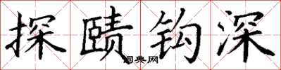 丁謙探賾鉤深楷書怎么寫