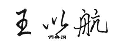 駱恆光王以航行書個性簽名怎么寫