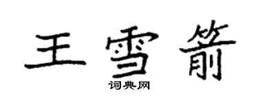 袁強王雪箭楷書個性簽名怎么寫