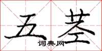 龐中華五莖楷書怎么寫