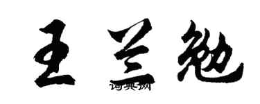 胡問遂王蘭勉行書個性簽名怎么寫