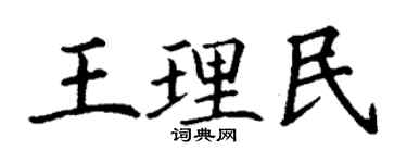 丁謙王理民楷書個性簽名怎么寫