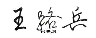 駱恆光王路兵行書個性簽名怎么寫