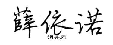 曾慶福薛依諾行書個性簽名怎么寫