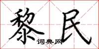 荊霄鵬黎民楷書怎么寫